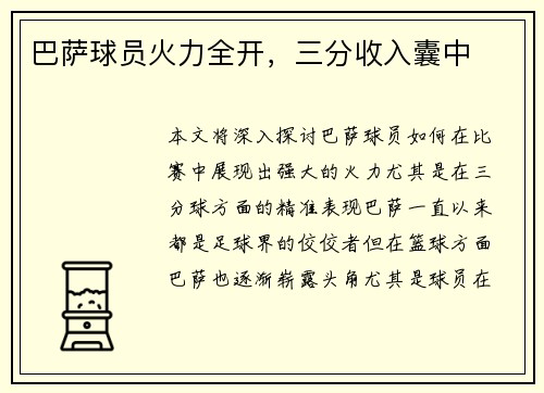 巴萨球员火力全开，三分收入囊中