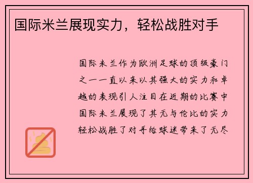 国际米兰展现实力，轻松战胜对手