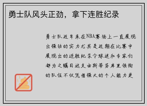 勇士队风头正劲，拿下连胜纪录