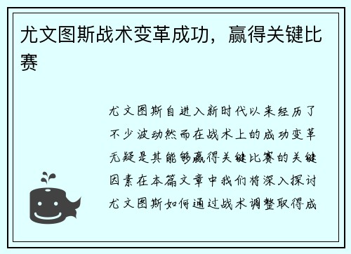 尤文图斯战术变革成功，赢得关键比赛