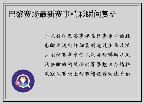 巴黎赛场最新赛事精彩瞬间赏析