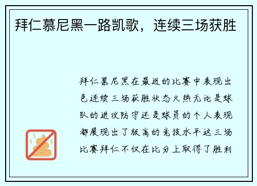拜仁慕尼黑一路凯歌，连续三场获胜