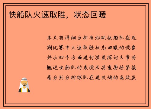 快船队火速取胜，状态回暖