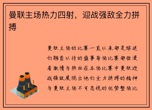 曼联主场热力四射，迎战强敌全力拼搏