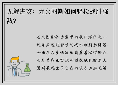 无解进攻：尤文图斯如何轻松战胜强敌？