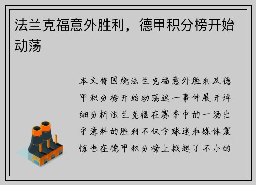 法兰克福意外胜利，德甲积分榜开始动荡