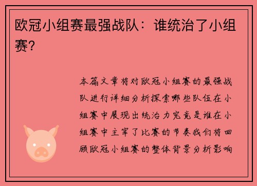欧冠小组赛最强战队：谁统治了小组赛？