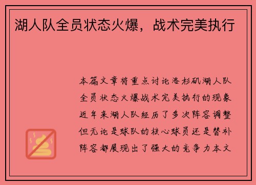 湖人队全员状态火爆,战术完美执行