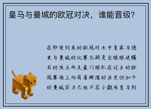 皇马与曼城的欧冠对决，谁能晋级？