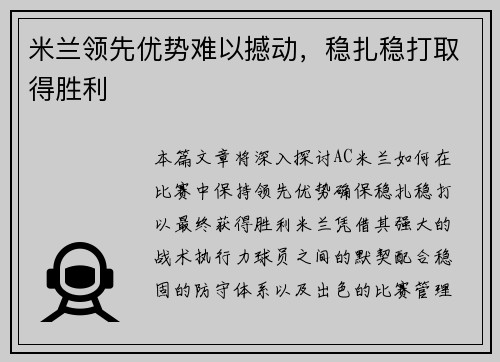 米兰领先优势难以撼动，稳扎稳打取得胜利