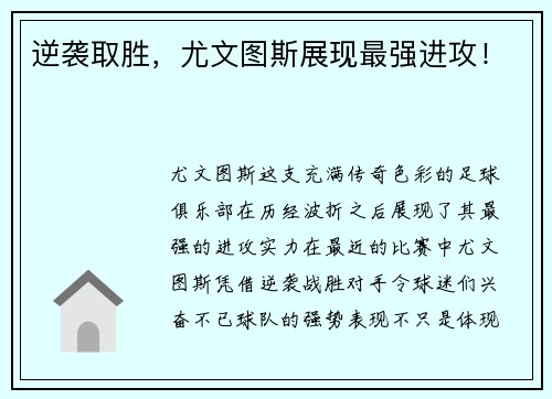 逆袭取胜,尤文图斯展现最强进攻!