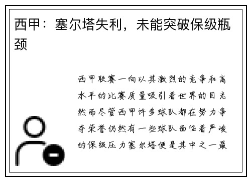 西甲：塞尔塔失利，未能突破保级瓶颈
