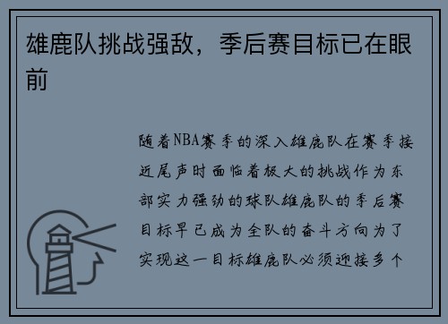 雄鹿队挑战强敌，季后赛目标已在眼前