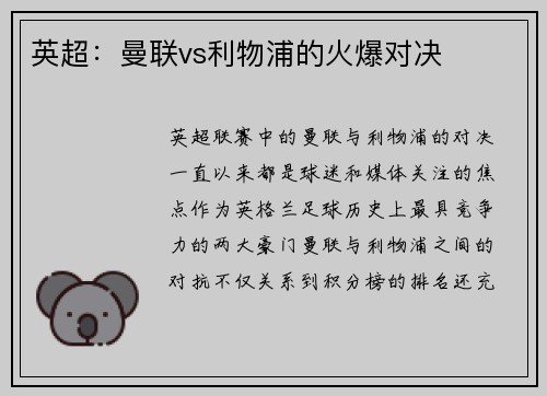 英超：曼联vs利物浦的火爆对决