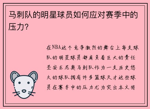 马刺队的明星球员如何应对赛季中的压力？