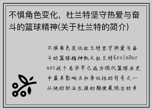 不惧角色变化，杜兰特坚守热爱与奋斗的篮球精神(关于杜兰特的简介)