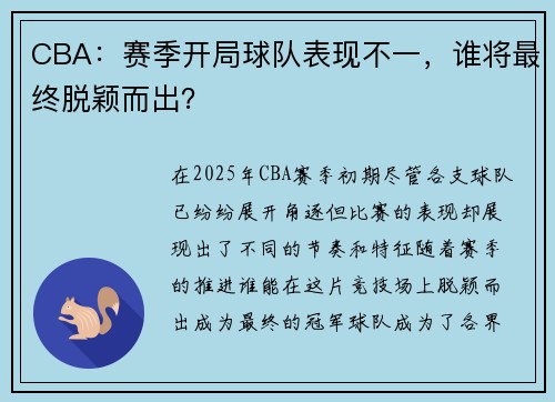 CBA:赛季开局球队表现不一,谁将最终脱颖而出?