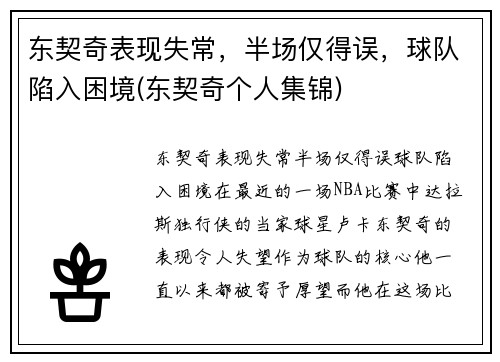东契奇表现失常，半场仅得误，球队陷入困境(东契奇个人集锦)