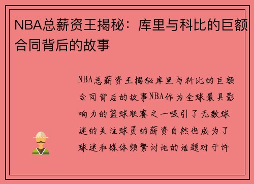 NBA总薪资王揭秘:库里与科比的巨额合同背后的故事