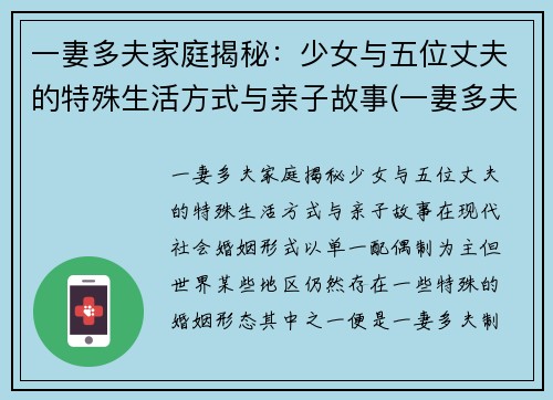一妻多夫家庭揭秘:少女与五位丈夫的特殊生活方式与亲子故事(一妻多夫的尴尬)