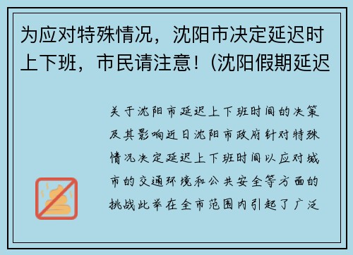 为应对特殊情况，沈阳市决定延迟时上下班，市民请注意！(沈阳假期延迟通知)