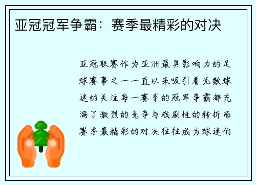 亚冠冠军争霸：赛季最精彩的对决