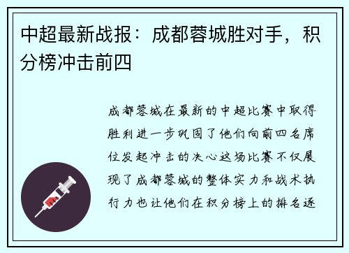中超最新战报：成都蓉城胜对手，积分榜冲击前四