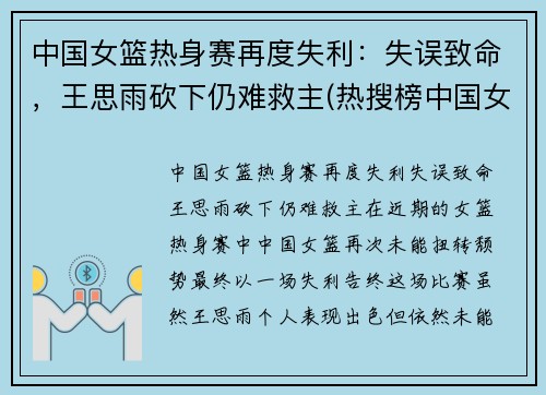 中国女篮热身赛再度失利：失误致命，王思雨砍下仍难救主(热搜榜中国女篮)