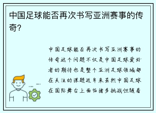 中国足球能否再次书写亚洲赛事的传奇？