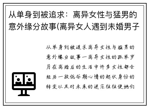 从单身到被追求：离异女性与猛男的意外缘分故事(离异女人遇到未婚男子的追求怎么办)