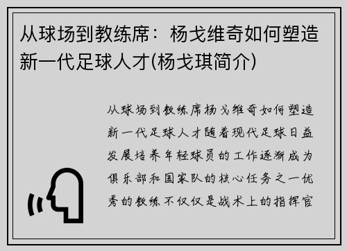 从球场到教练席：杨戈维奇如何塑造新一代足球人才(杨戈琪简介)