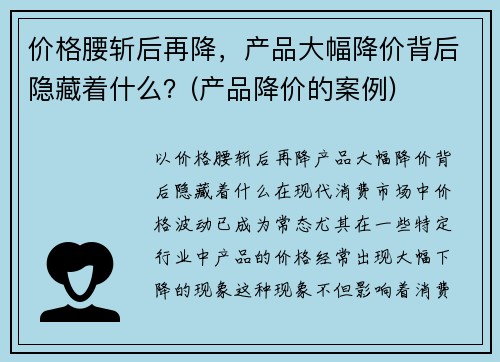 价格腰斩后再降，产品大幅降价背后隐藏着什么？(产品降价的案例)