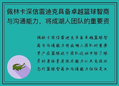 佩林卡深信雷迪克具备卓越篮球智商与沟通能力，将成湖人团队的重要资产