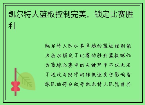 凯尔特人篮板控制完美,锁定比赛胜利