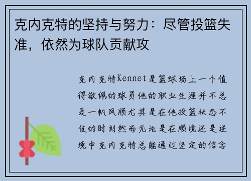 克内克特的坚持与努力：尽管投篮失准，依然为球队贡献攻
