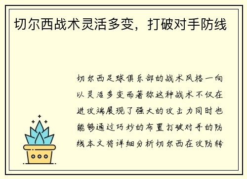 切尔西战术灵活多变，打破对手防线