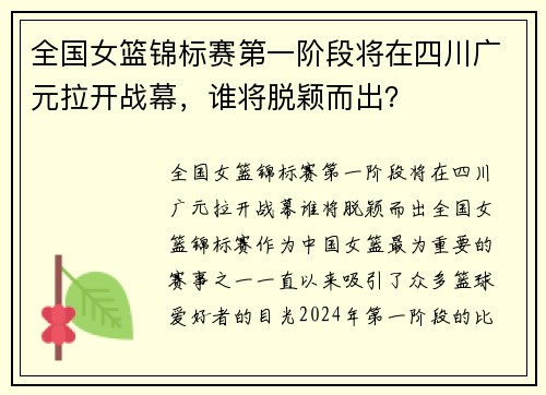 全国女篮锦标赛第一阶段将在四川广元拉开战幕，谁将脱颖而出？