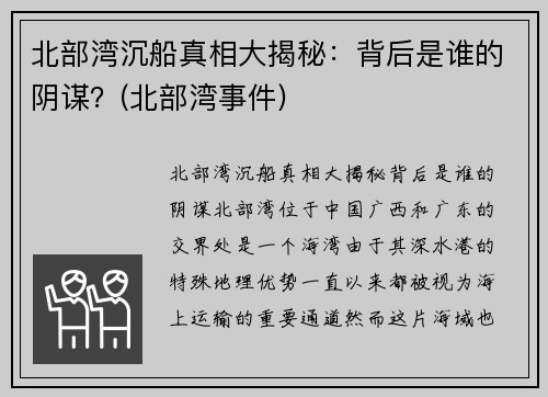 北部湾沉船真相大揭秘:背后是谁的阴谋?(北部湾事件)