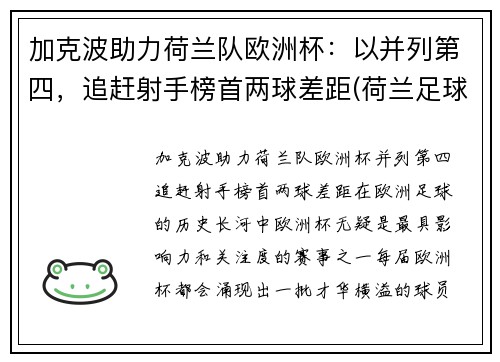 加克波助力荷兰队欧洲杯:以并列第四,追赶射手榜首两球差距(荷兰足球加克波)