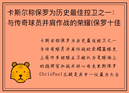 卡斯尔称保罗为历史最佳控卫之一：与传奇球员并肩作战的荣耀(保罗十佳球)