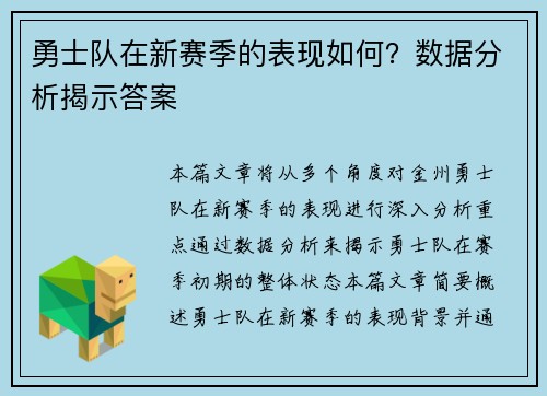 勇士队在新赛季的表现如何？数据分析揭示答案