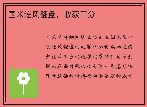 国米逆风翻盘，收获三分