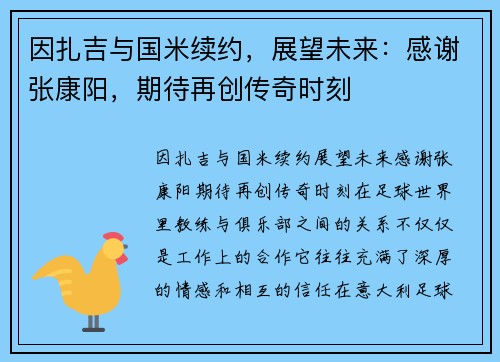 因扎吉与国米续约，展望未来：感谢张康阳，期待再创传奇时刻