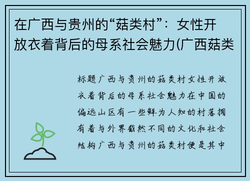 在广西与贵州的“菇类村”：女性开放衣着背后的母系社会魅力(广西菇类批发市场)