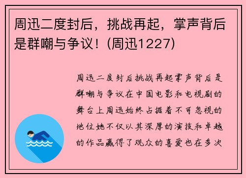 周迅二度封后，挑战再起，掌声背后是群嘲与争议！(周迅1227)