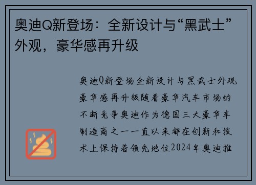 奥迪Q新登场：全新设计与“黑武士”外观，豪华感再升级