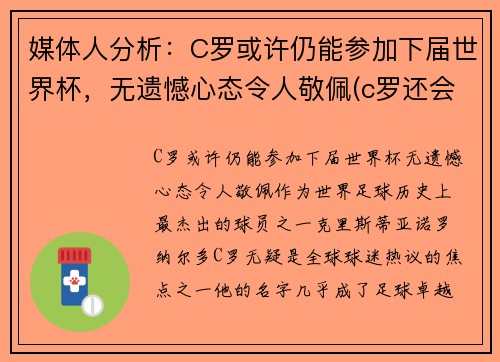 媒体人分析：C罗或许仍能参加下届世界杯，无遗憾心态令人敬佩(c罗还会参加2022年世界杯吗)