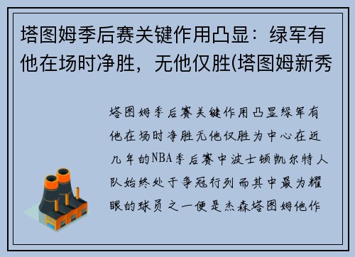 塔图姆季后赛关键作用凸显:绿军有他在场时净胜,无他仅胜(塔图姆新秀赛季季后赛)