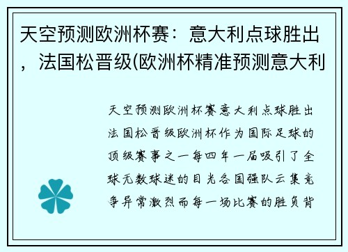 天空预测欧洲杯赛：意大利点球胜出，法国松晋级(欧洲杯精准预测意大利)