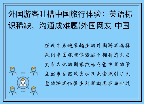 外国游客吐槽中国旅行体验：英语标识稀缺，沟通成难题(外国网友 中国旅游)